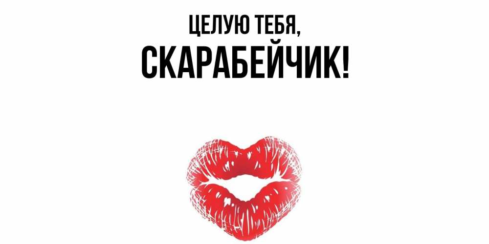 Открытка  для любимых и родных. скарабейчик, Целую тебя  