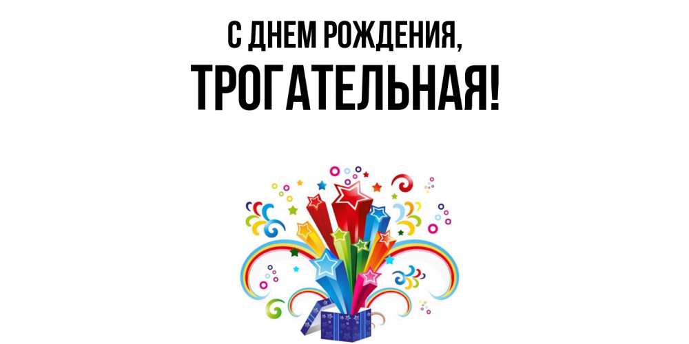 Открытка  для любимых и родных. трогательная, С днем рождения  