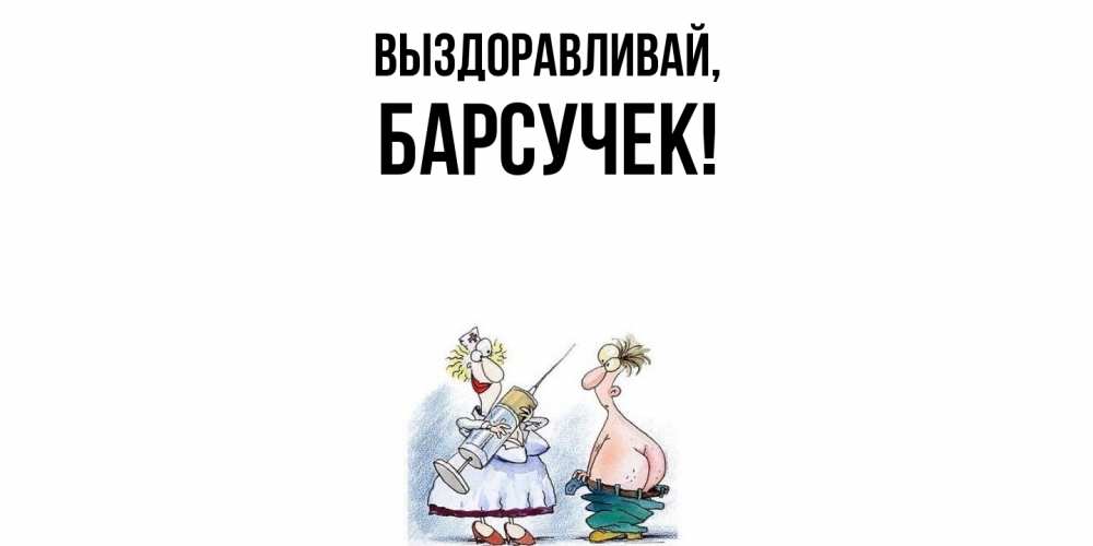 Открытка с именем, барсучек, Выздоравливай