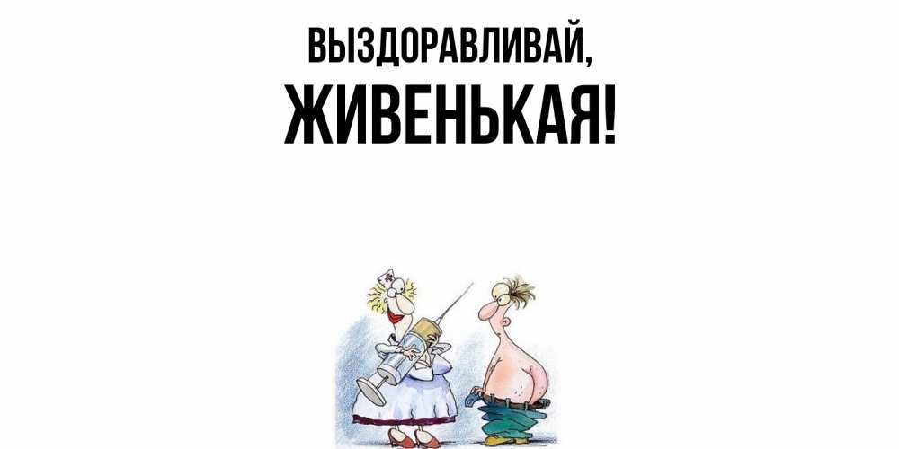 Картинка Выздоравливай, живенькая