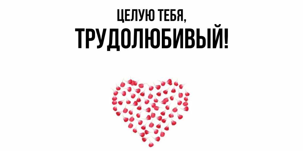 Картинка Целую тебя, трудолюбивый