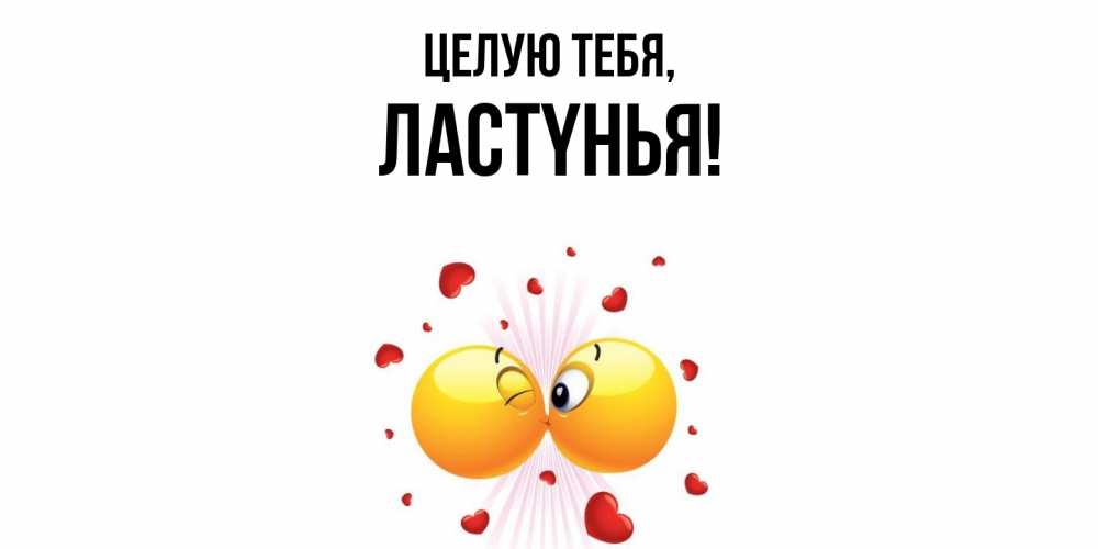 Открытка  для любимых и родных. лаcтyнья, Целую тебя  
