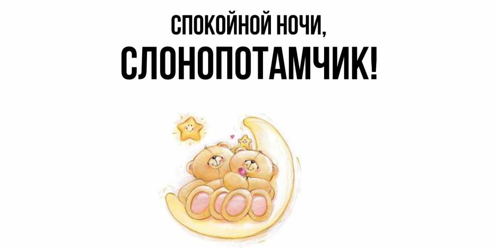Открытка  для любимых и родных. слонопотамчик, Спокойной ночи  