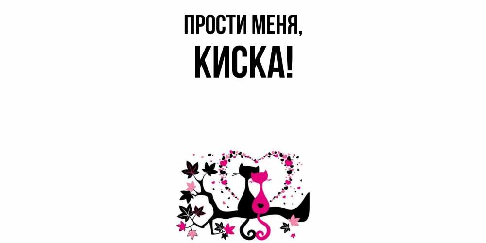 Картинка Прости меня, киска