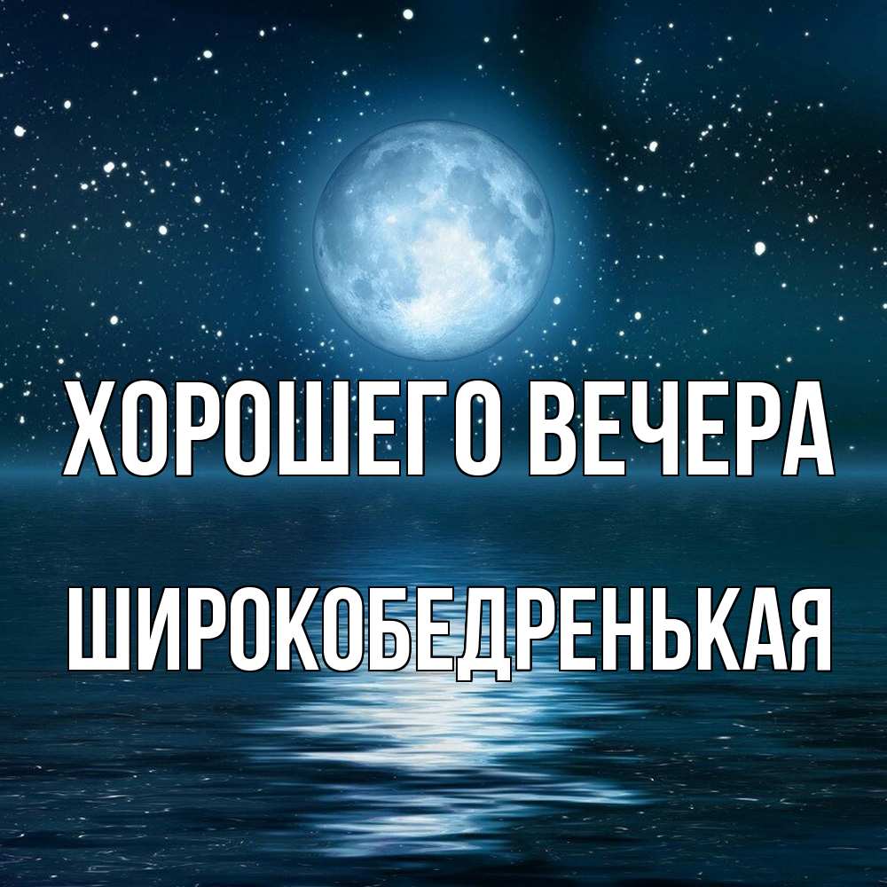 Открытка с именем, широкобедренькая, Хорошего вечера