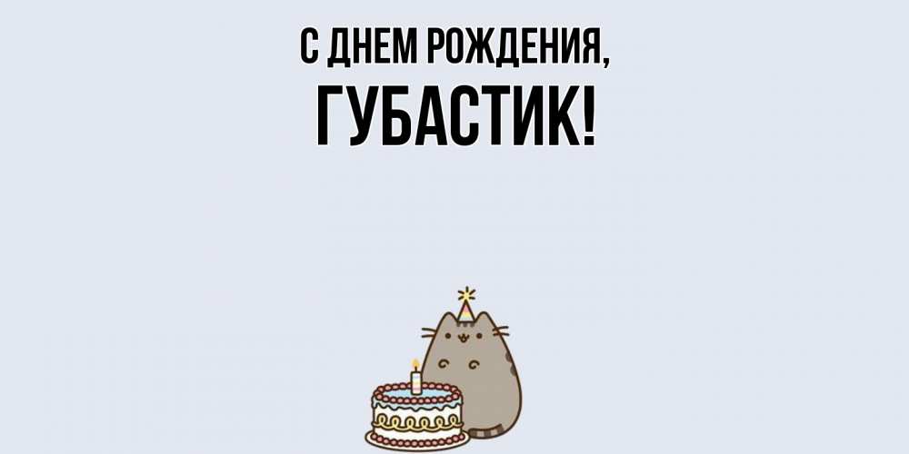 Открытка  для любимых и родных. губастик, С днем рождения  