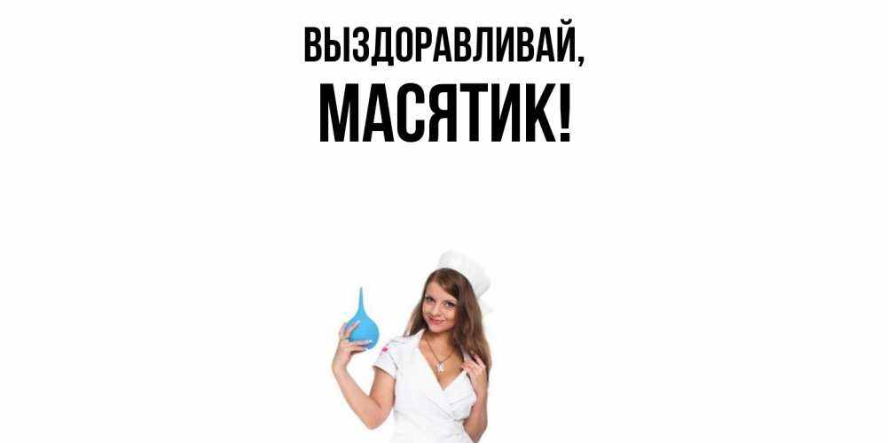 Открытка  для любимых и родных. масятик, Выздоравливай  