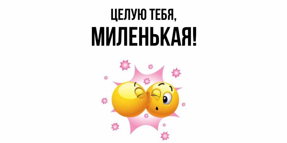 Открытка  для любимых и родных. миленькая, Целую тебя  