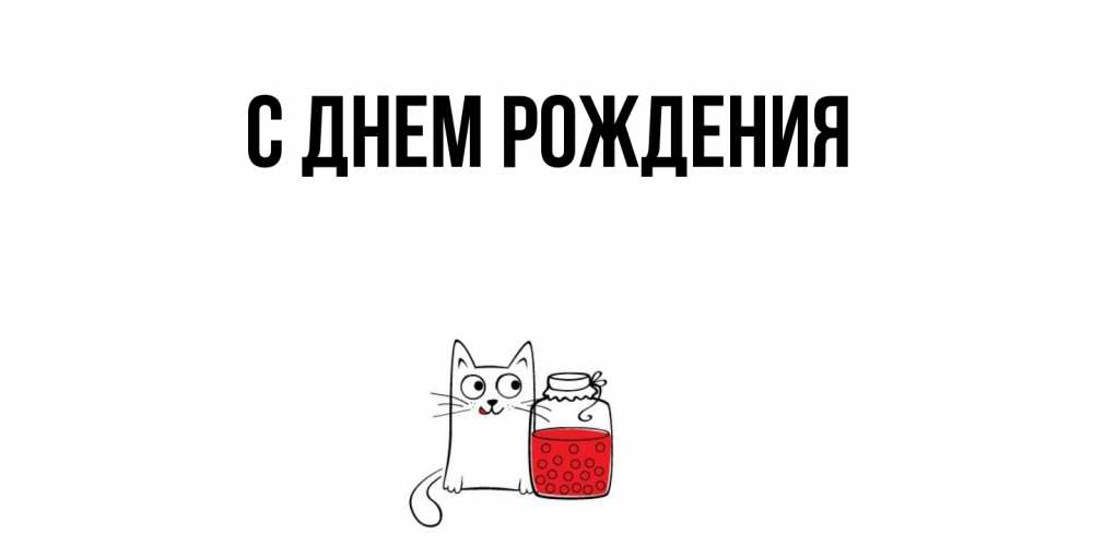 Открытка с подписью, открытка-бесплатно, С днем рождения