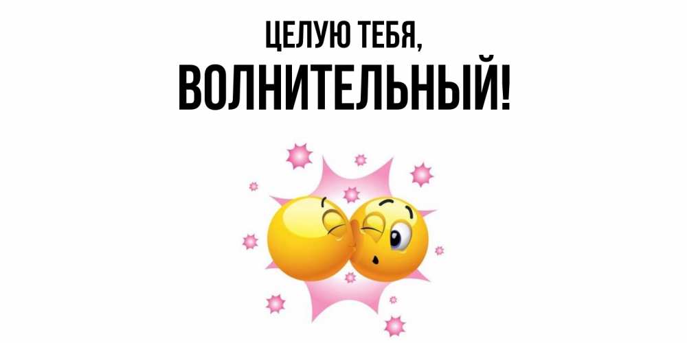 Открытка  для любимых и родных. волнительный, Целую тебя  