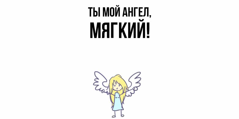 Открытка  для любимых и родных. мягкий, Ты мой ангел  