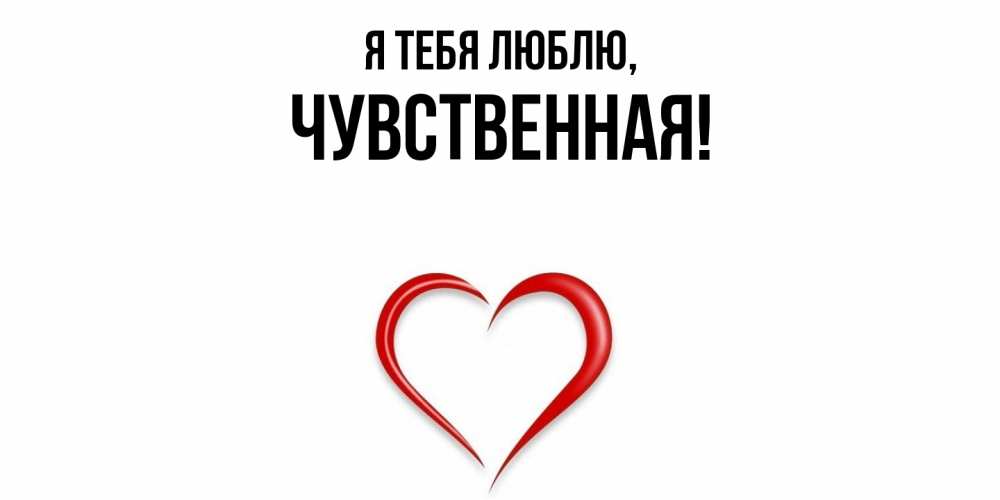 Открытка  для любимых и родных. чувственная, Я тебя люблю  