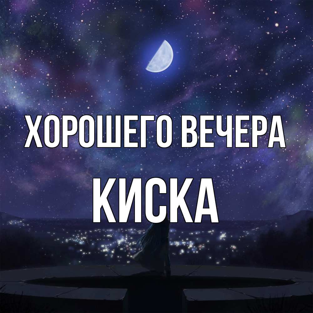 Открытка с именем, киска, Хорошего вечера