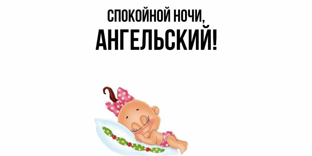 Открытка  для любимых и родных. ангельский, Спокойной ночи  