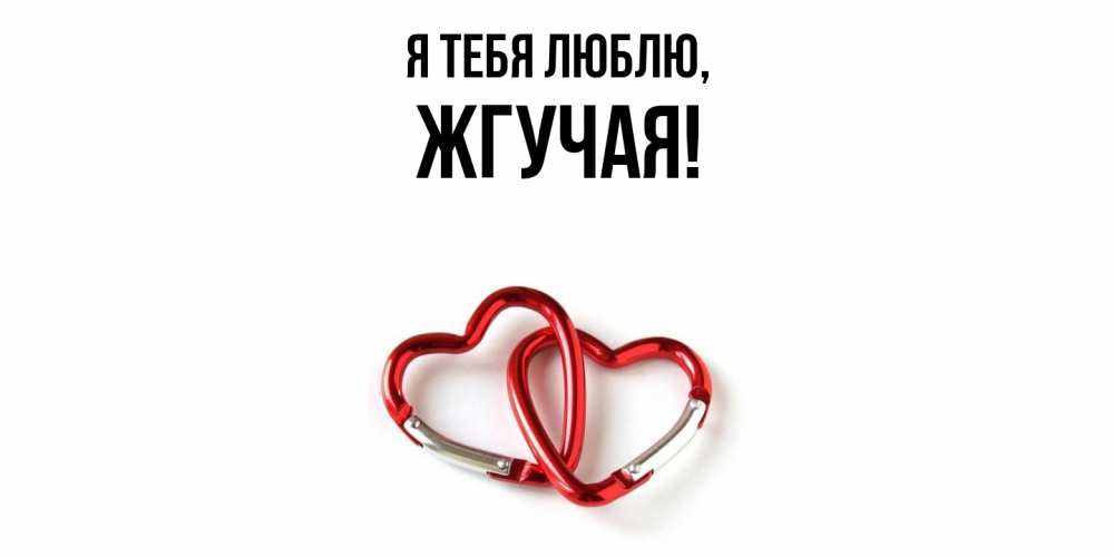 Открытка  для любимых и родных. жгучая, Я тебя люблю  