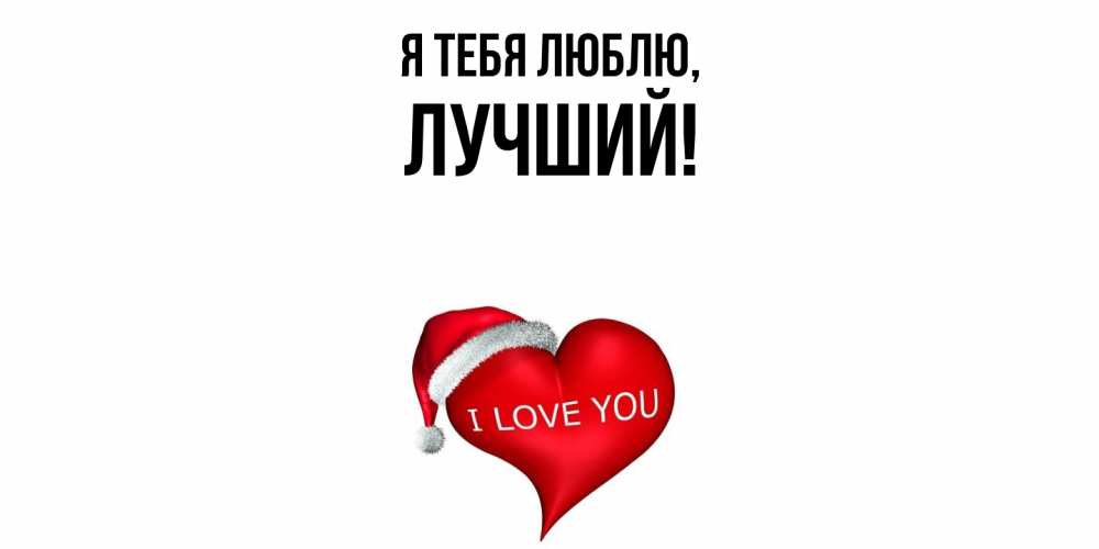 Открытка  для любимых и родных. лучший, Я тебя люблю  