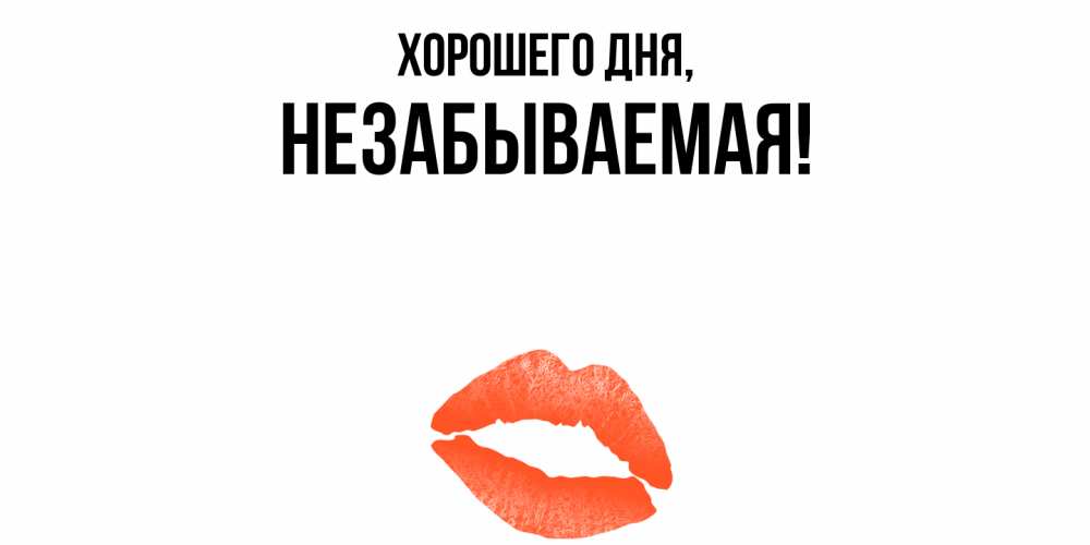 Открытка  для любимых и родных. незабываемая, Хорошего дня  