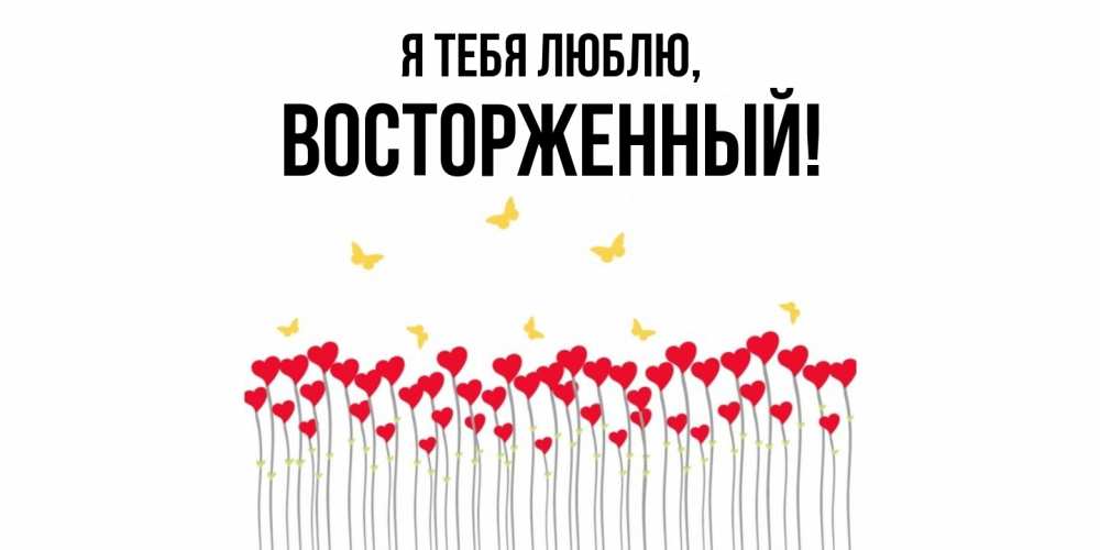 Картинка Я тебя люблю, восторженный