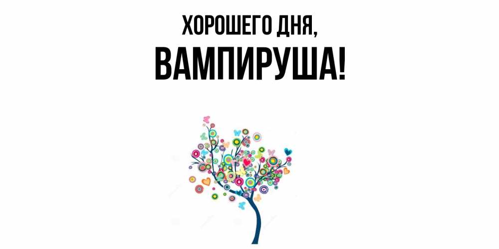 Открытка  для любимых и родных. вампируша, Хорошего дня  