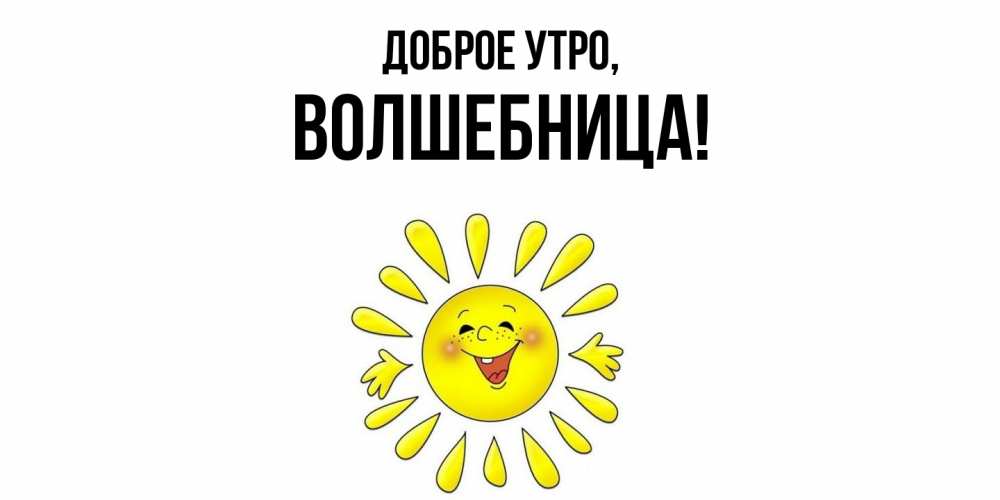 Открытка  для любимых и родных. волшебница, Доброе утро  