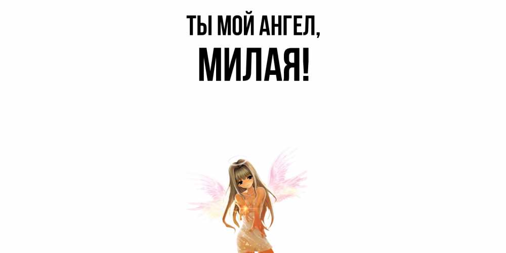 Открытка  для любимых и родных. милая, Ты мой ангел  