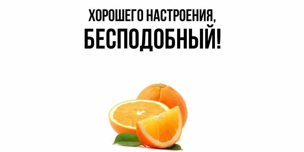 Картинка Хорошего настроения, бесподобный