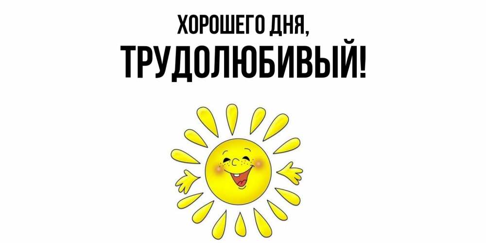Картинка Хорошего дня, трудолюбивый