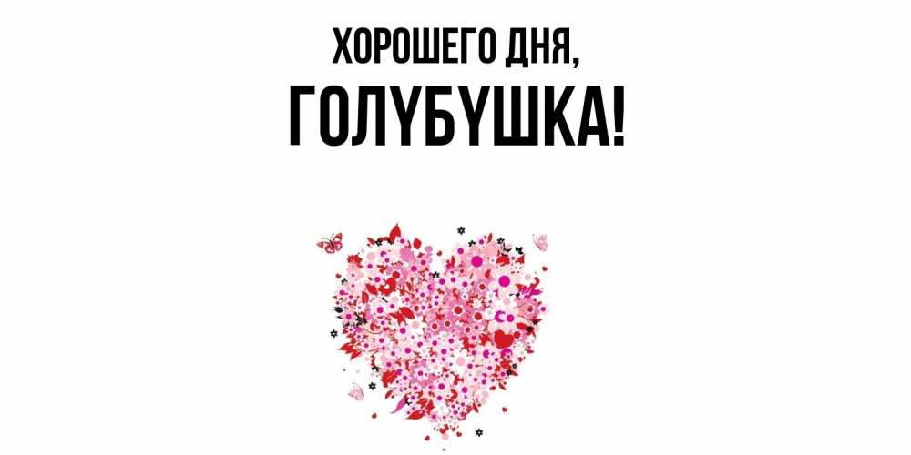 Открытка  для любимых и родных. голyбyшка, Хорошего дня  