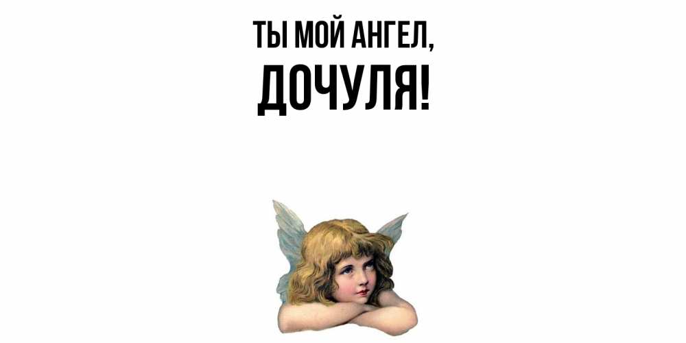 Открытка с именем, Дочуля, Ты мой ангел