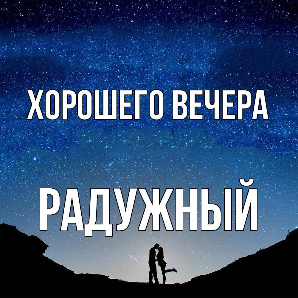 Картинка Хорошего вечера, радужный