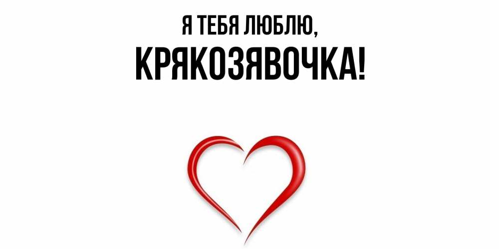 Открытка  для любимых и родных. крякозявочка, Я тебя люблю  