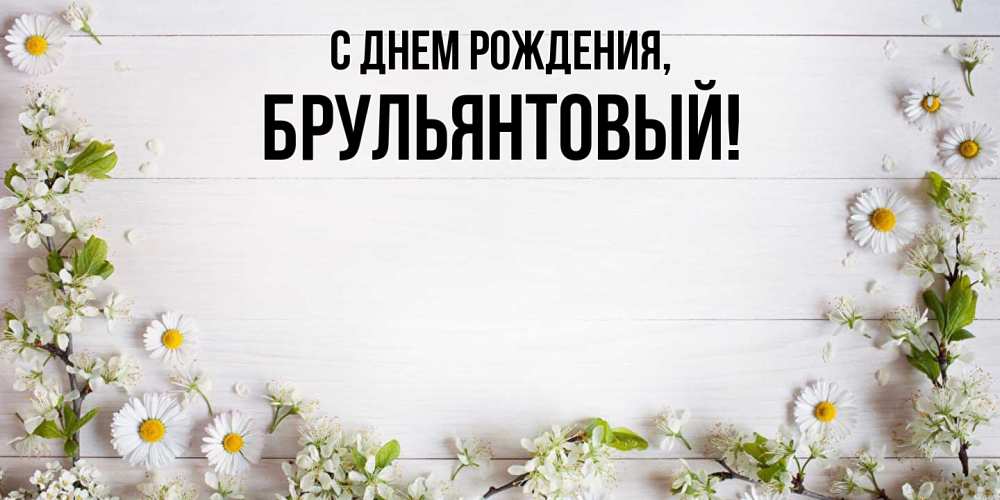 Открытка  для любимых и родных. брульянтовый, С днем рождения  