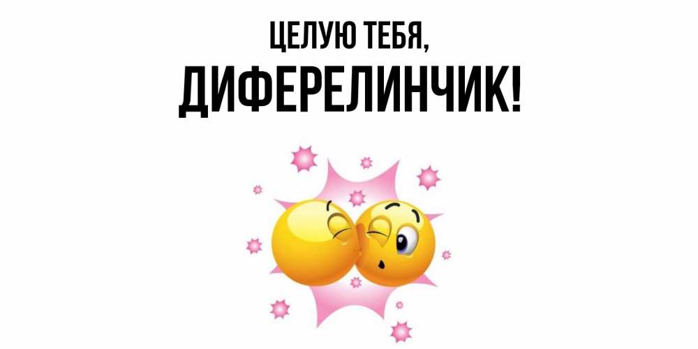 Открытка  для любимых и родных. диферелинчик, Целую тебя  