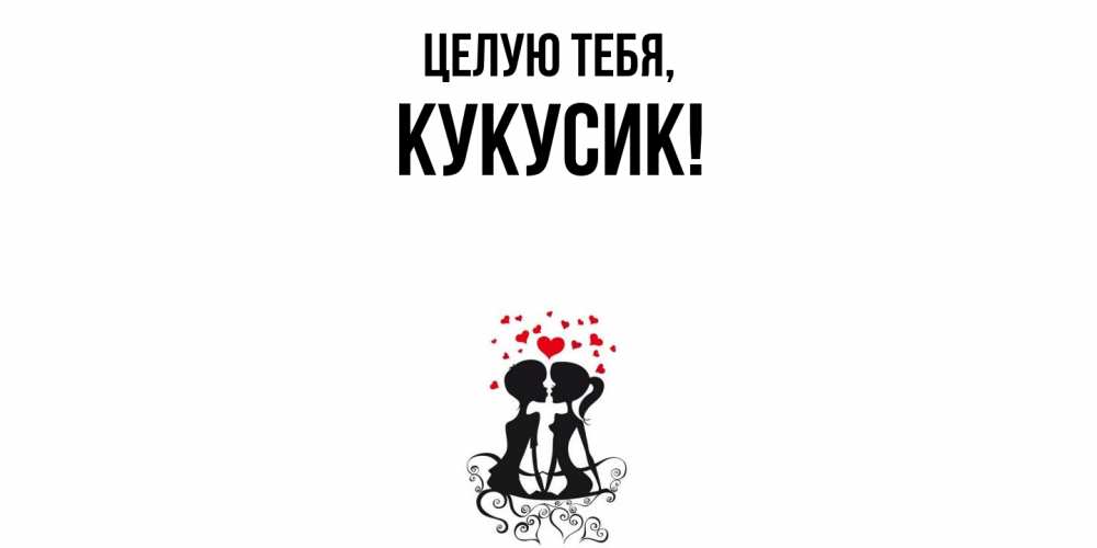 Открытка  для любимых и родных. кукусик, Целую тебя  
