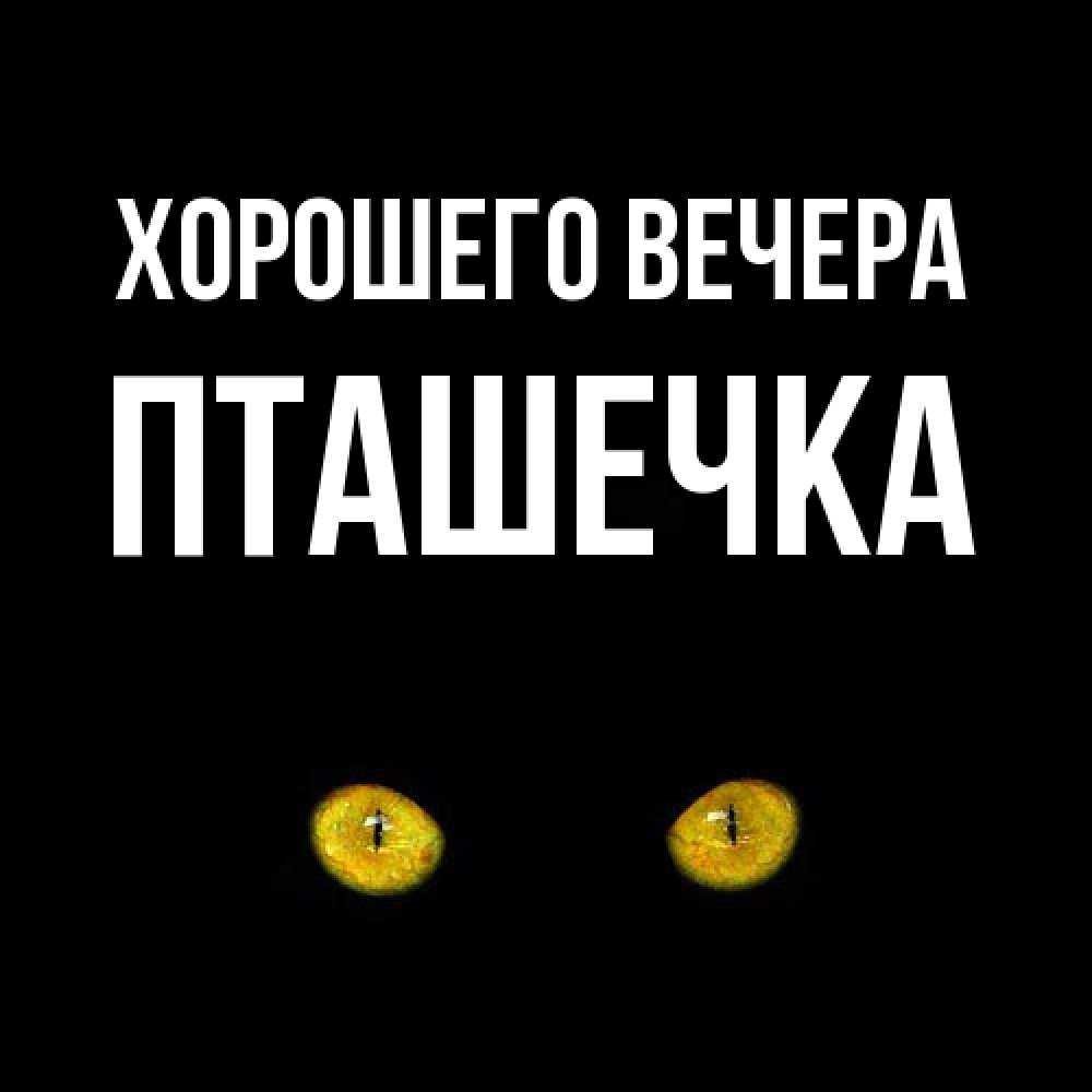 Открытка  для любимых и родных. пташечка, Хорошего вечера  