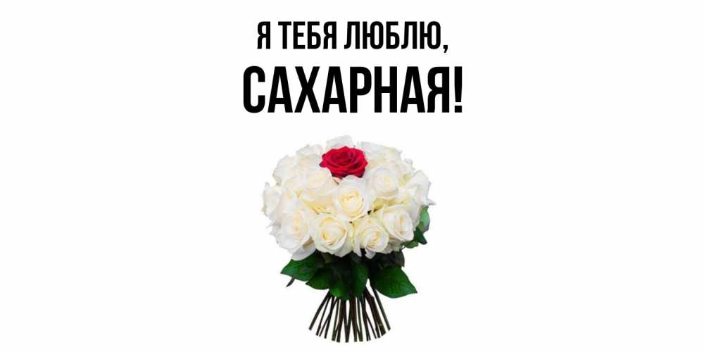 Открытка  для любимых и родных. сахарная, Я тебя люблю  