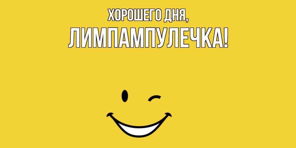 Открытка  для любимых и родных. лимпампулечка, Хорошего дня  