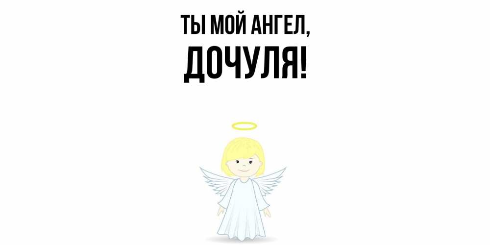 Открытка с именем, Дочуля, Ты мой ангел
