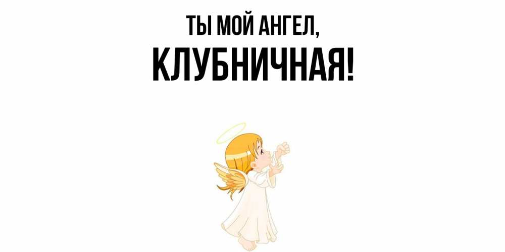 Картинка Ты мой ангел, клубничная