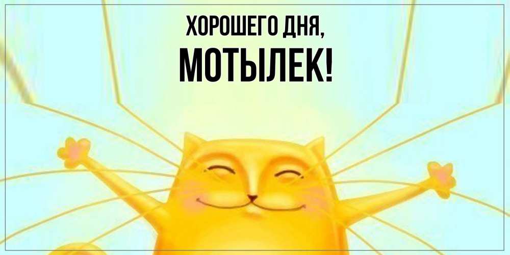 Картинка Хорошего дня, мотылек