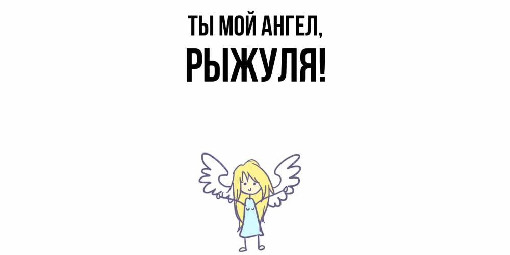 Картинка Ты мой ангел, рыжуля