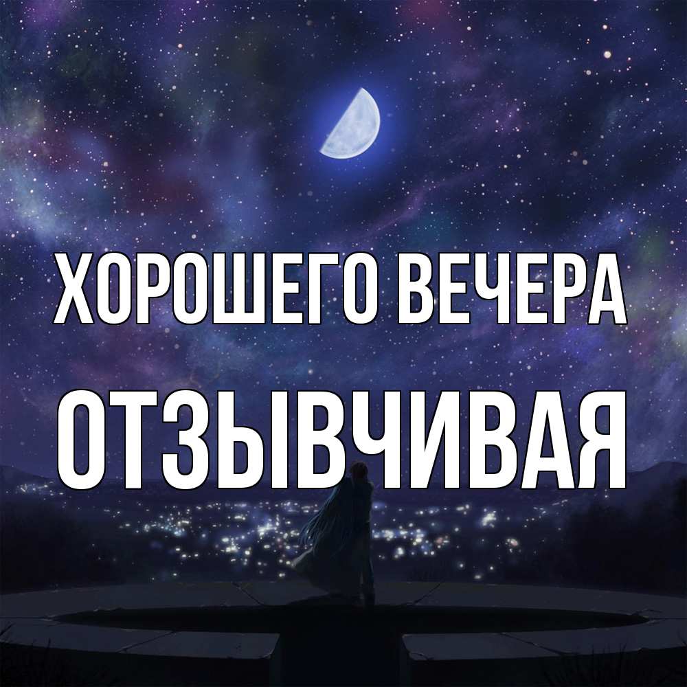 Открытка  для любимых и родных. отзывчивая, Хорошего вечера  