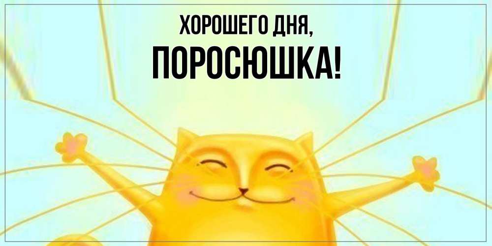 Открытка  для любимых и родных. поросюшка, Хорошего дня  