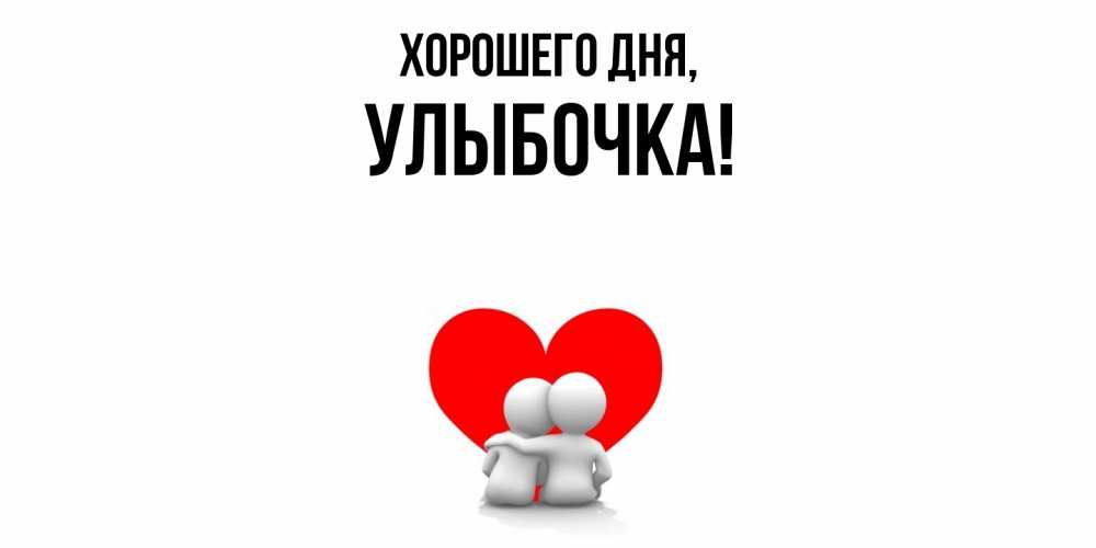 Открытка  для любимых и родных. улыбочка, Хорошего дня  