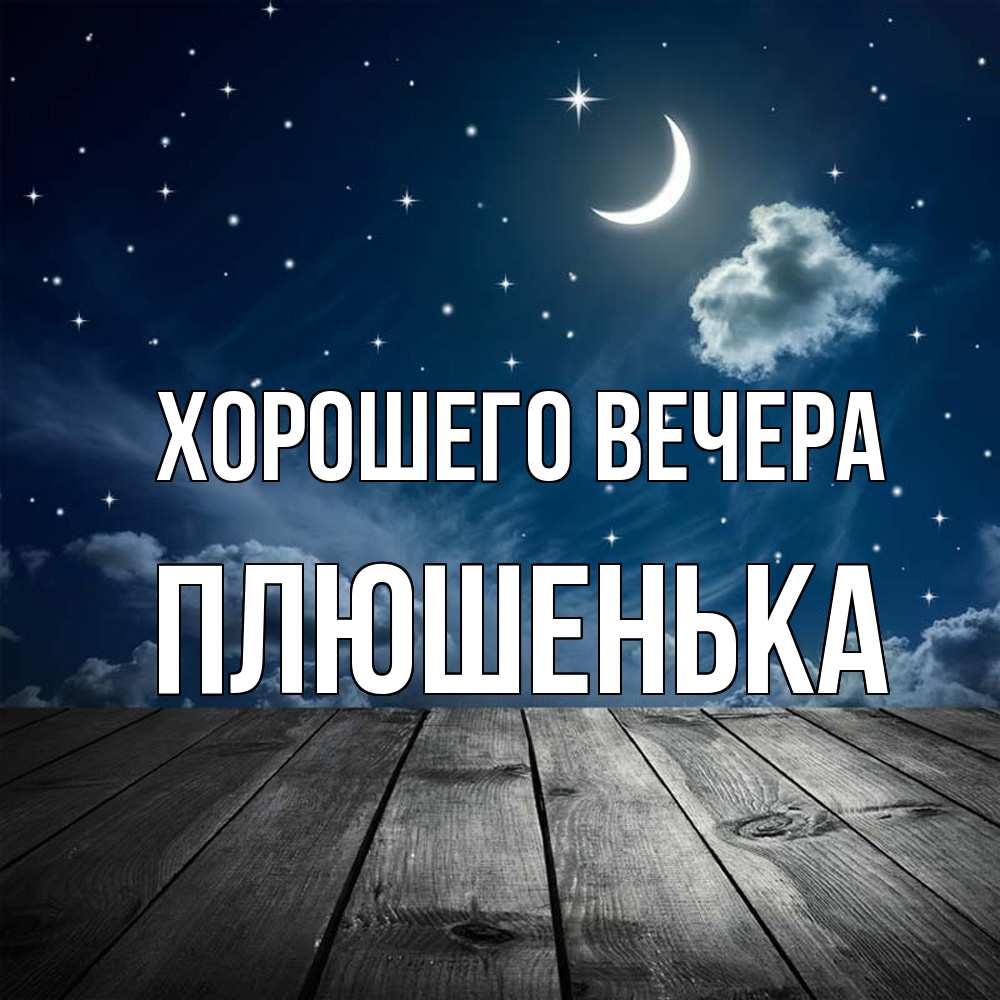 Картинка Хорошего вечера, плюшенька