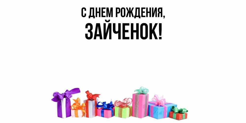 Открытка  для любимых и родных. Зайченок, С днем рождения  