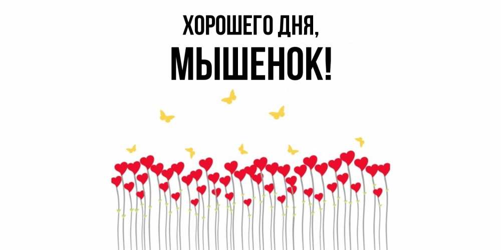 Открытка  для любимых и родных. мышенок, Хорошего дня  
