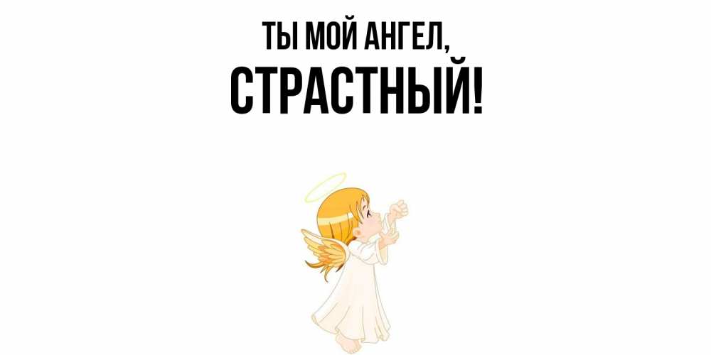 Открытка  для любимых и родных. страстный, Ты мой ангел  