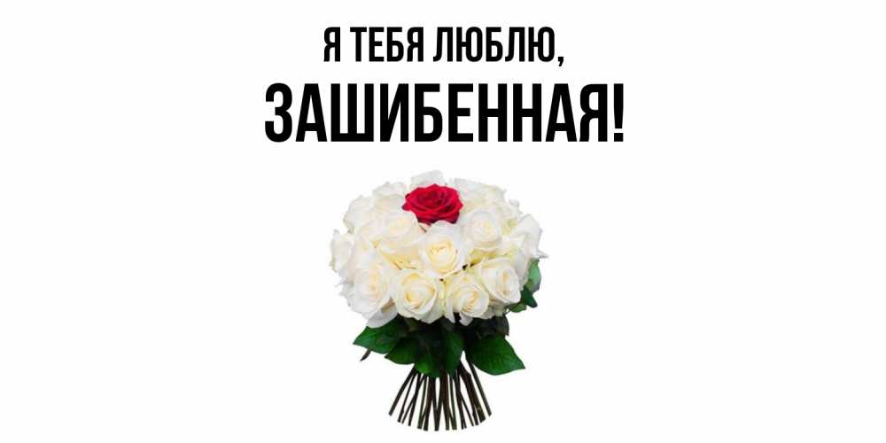 Открытка  для любимых и родных. зашибенная, Я тебя люблю  