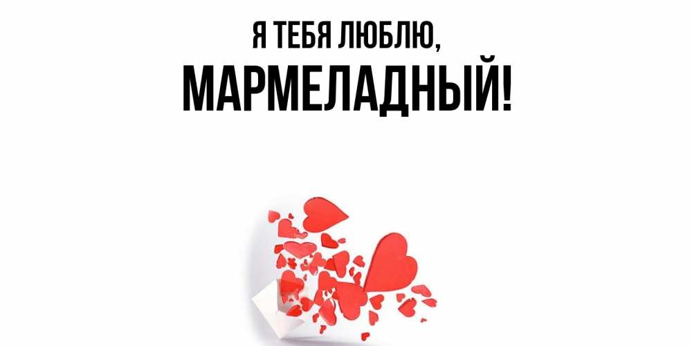 Открытка  для любимых и родных. мармеладный, Я тебя люблю  